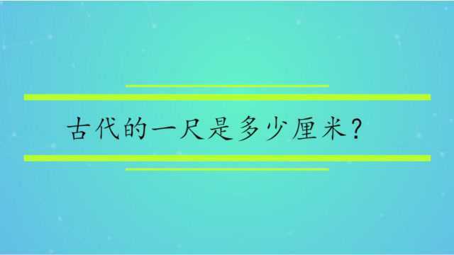 古代的一尺是多少厘米?