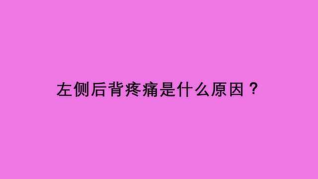 左侧后背疼痛是什么原因?