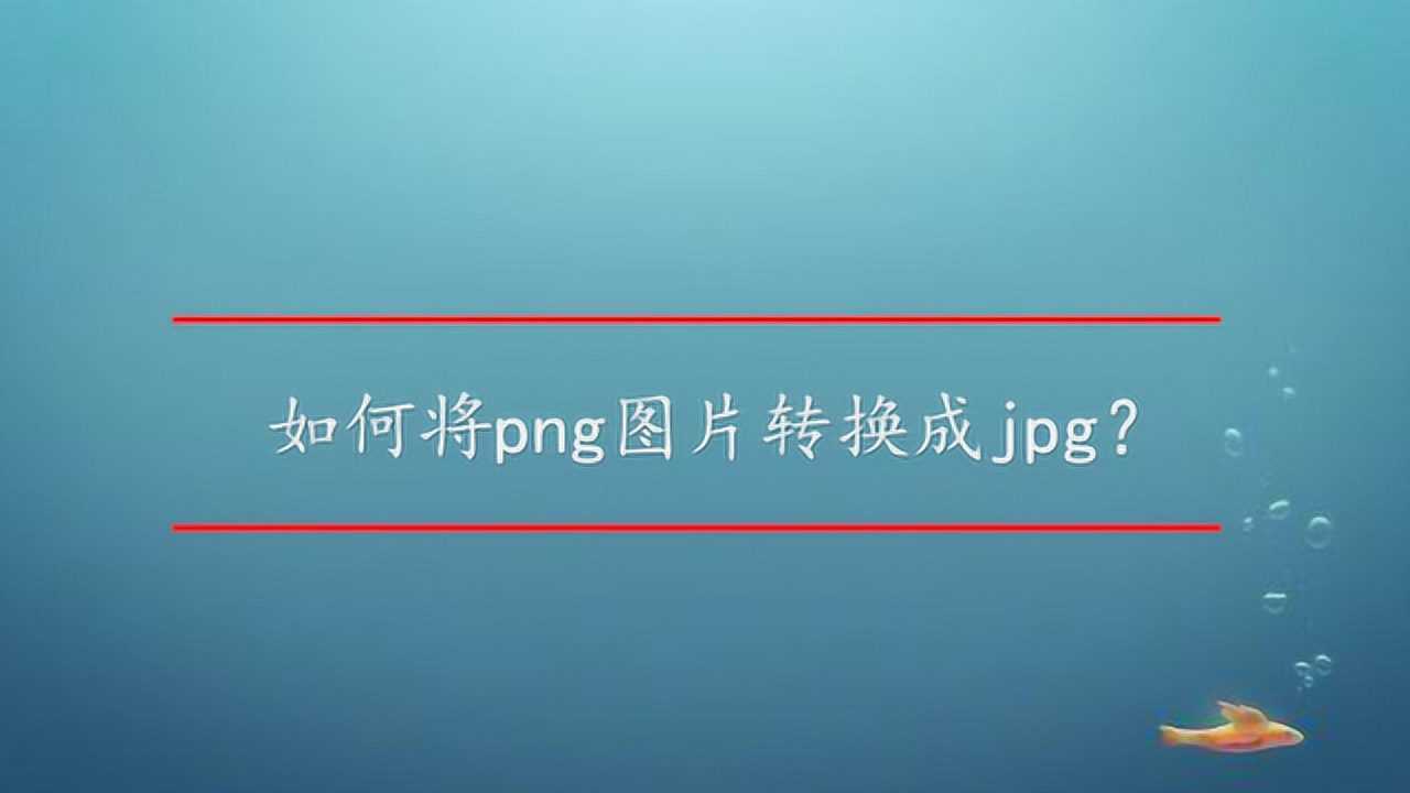 如何将png图片转换成jpg