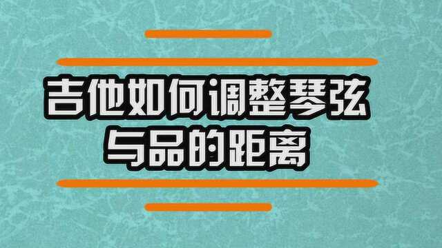 吉他如何调整琴弦与品的距离