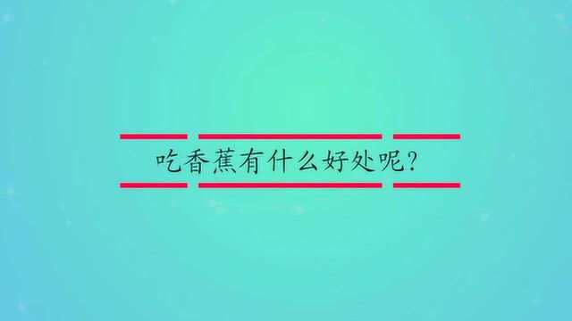 吃香蕉有什么好处呢?