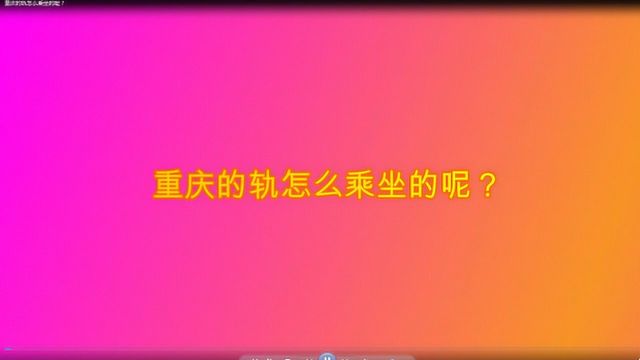 重庆的轻轨怎么乘坐的呢?