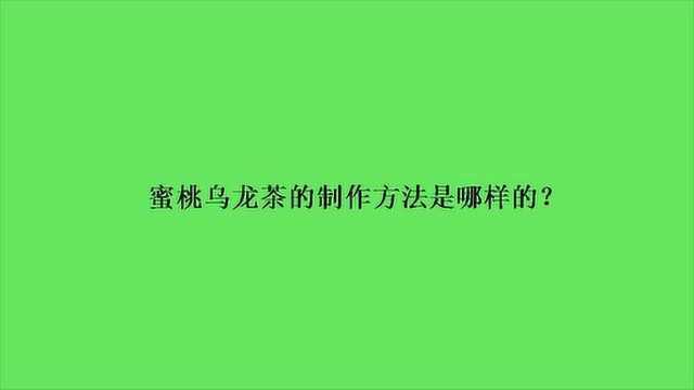 蜜桃乌龙茶的制作方法是哪样的?