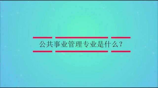 公共事业管理专业是什么?