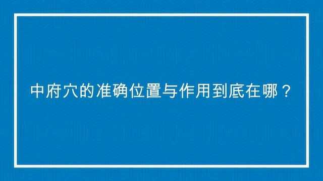 中府穴的准确位置与作用到底在哪?