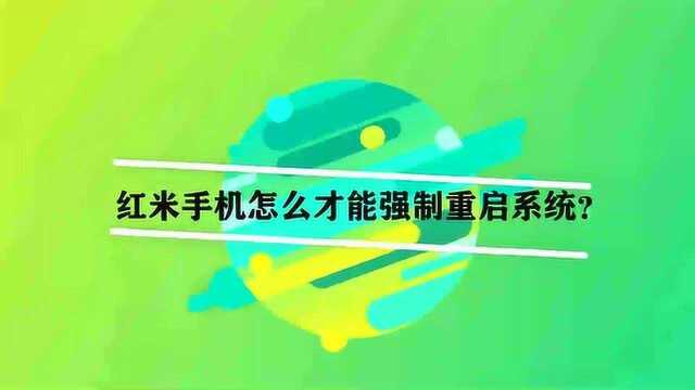 红米手机怎么才能强制重启系统?