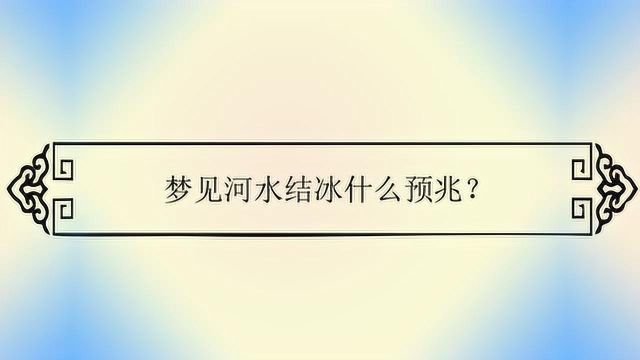 梦见河水结冰什么预兆?