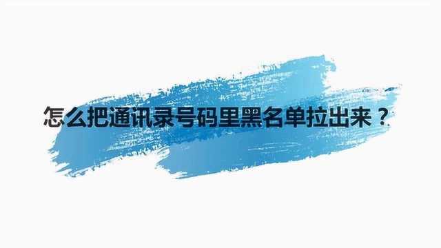 怎么把通讯录号码里黑名单拉出来?