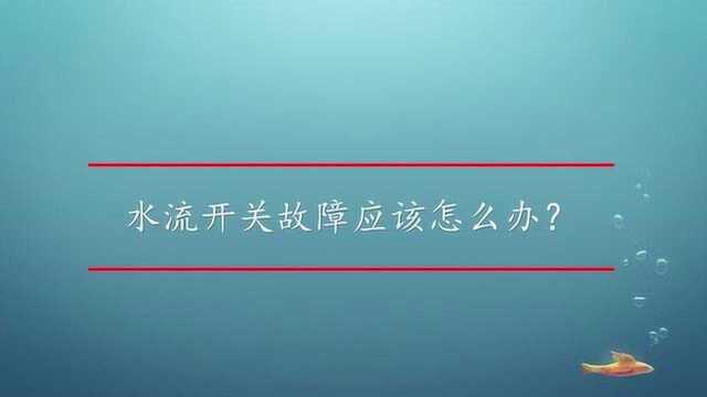 水流开关故障应该怎么办?