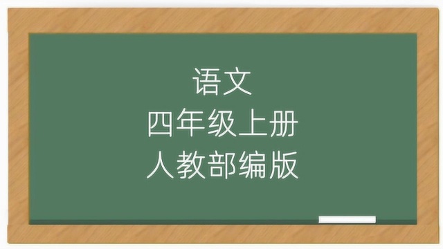 小学四年级语文上册教学视频2019年部编人教版