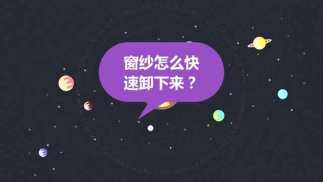 窗纱怎么快速卸下来?