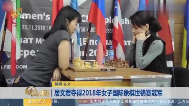 居文君夺得2018年女子国际象棋世锦赛冠军