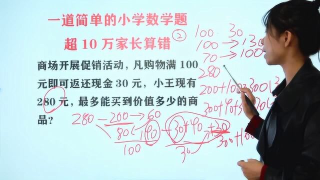 一道简单的小学题:满100元返30元,现有280元,最多可买到多少?