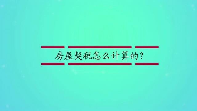 房屋契税怎么计算的?