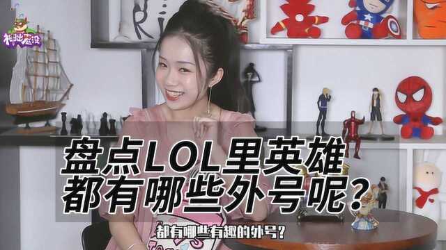 盘点LOL里的英雄都有哪些外号