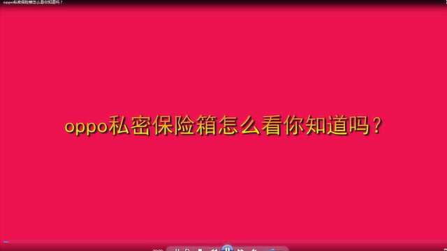 oppo私密保险箱怎么看你知道吗?