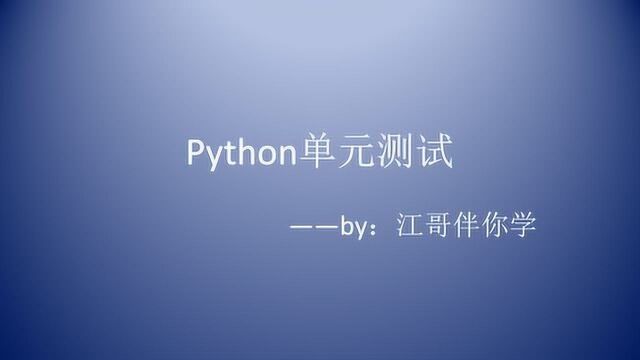 跟着江哥学编程:python单元测试中的断言方法,一定要会