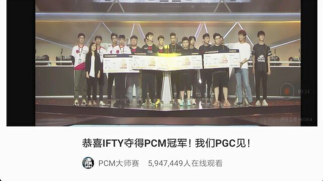 IFTY获得PCL大师赛冠军,VC,4AM,IFTY,QM我们PGC见