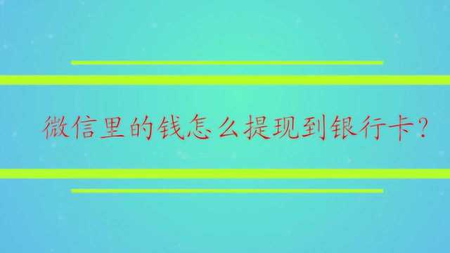 微信里的钱怎么提现到银行卡?