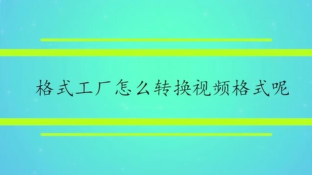 格式工厂怎么转换视频格式呢