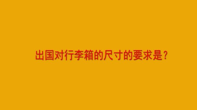 出国对行李箱的尺寸的要求是?