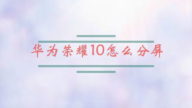 华为荣耀10怎么分屏?