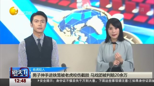 男子伸手进铁笼被老虎咬伤截肢,马戏团被判赔20余万