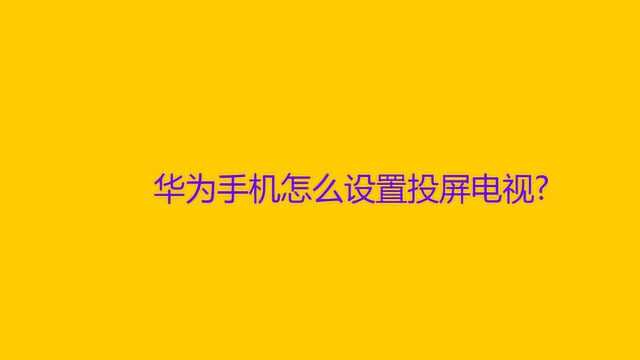 华为手机怎么设置投屏电视?