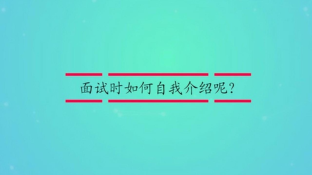 面试时如何自我介绍呢?