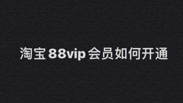 淘宝88vip会员如何开通