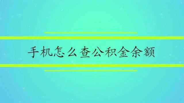 手机怎么查公积金余额