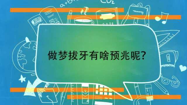 做梦拔牙有啥预兆呢?