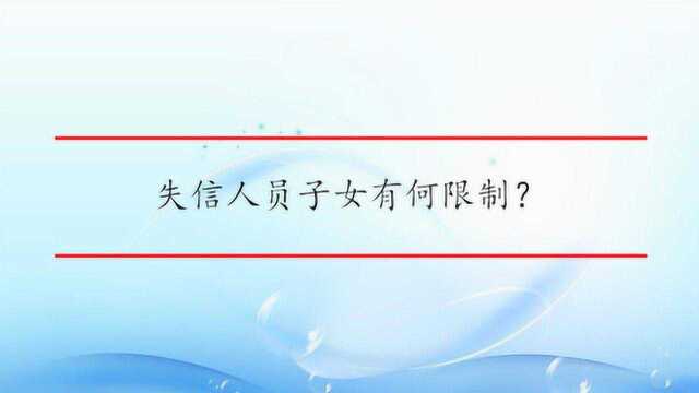 失信人员子女有何限制?