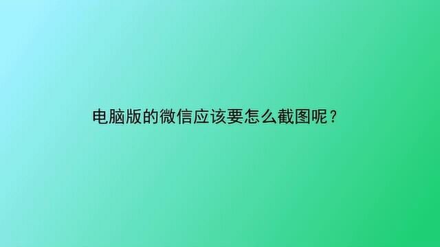 电脑版的微信应该要怎么截图呢?