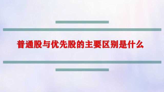 普通股与优先股的主要区别是什么