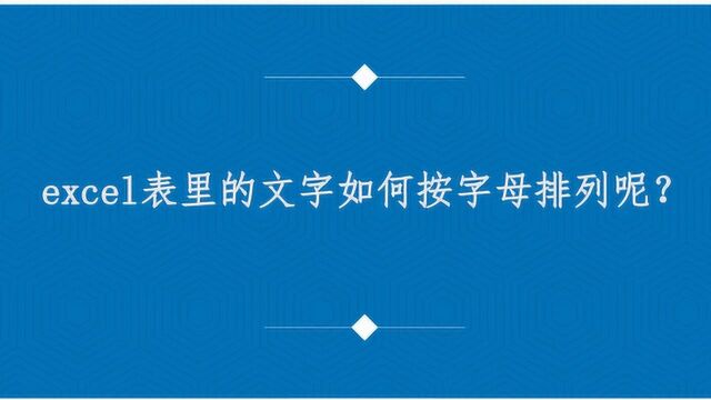 excel表里的文字如何按字母排列呢?