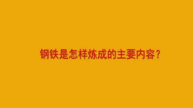 钢铁是怎样炼成的主要内容?