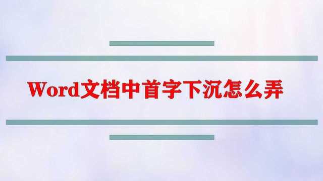 Word文档中首字下沉怎么弄