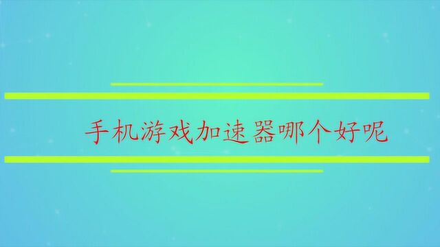 手机游戏加速器哪个好呢