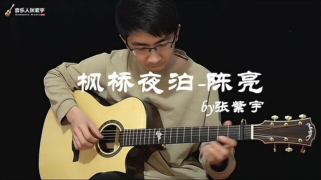 超好听中国风指弹吉他曲《枫桥夜泊》分享给大家