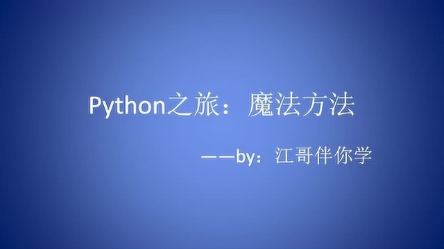 跟着江哥学编程:让我们撩一撩python中的魔法方法,很美