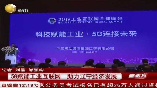 20191019辽宁都市频道新北方5G赋能工业互联网 助力辽宁经济发展