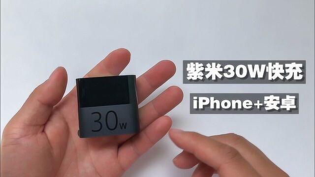 开箱体验:紫米新品30W充电头,Android和iPhone都能快充