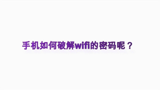 手机如何破解wifi的密码呢?