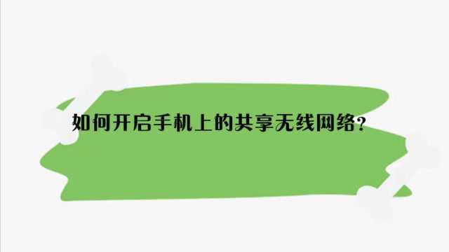 如何开启手机上的共享无线网络?