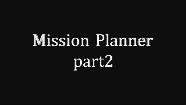 无人机地面站Mission Planner part 2