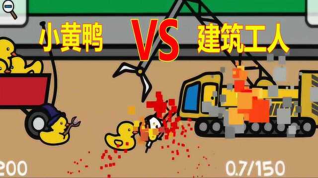 疯狂小鸭战争:建筑工人们想要拆掉小鸭子的家,小鸭子VS建筑工人!