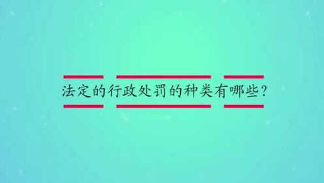 法定的行政处罚的种类有哪些?