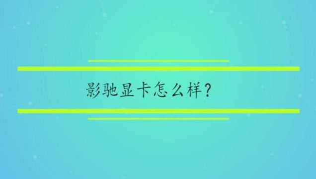 影驰显卡怎么样?