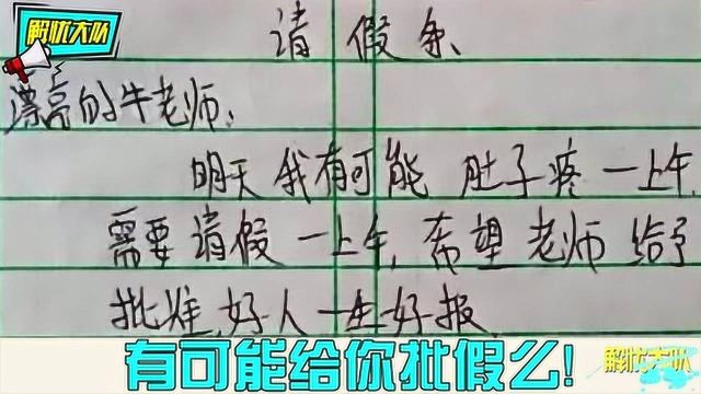 小学生写的假条理由太奇葩!只要不是学习,个个都是天才!